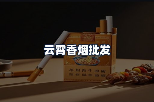 云霄香烟批发