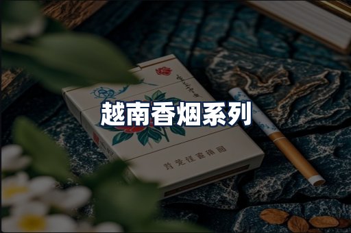 越南香烟